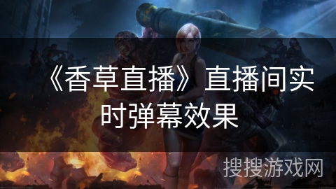 《香草直播》直播间实时弹幕效果