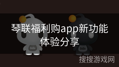 琴联福利购app新功能体验分享