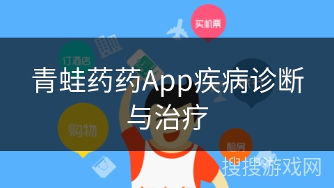 青蛙药药App疾病诊断与治疗
