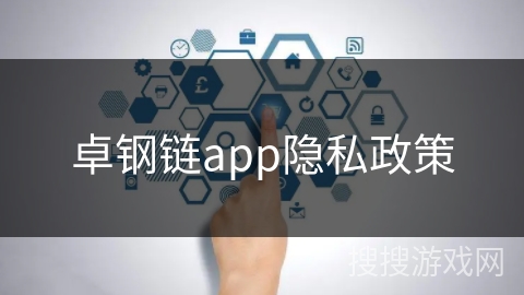 卓钢链app隐私政策