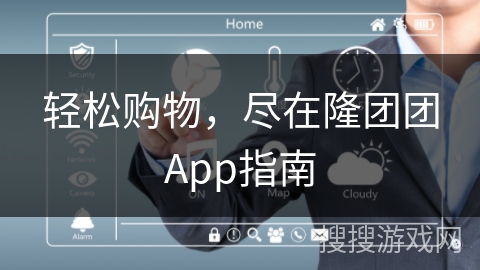 轻松购物，尽在隆团团App指南