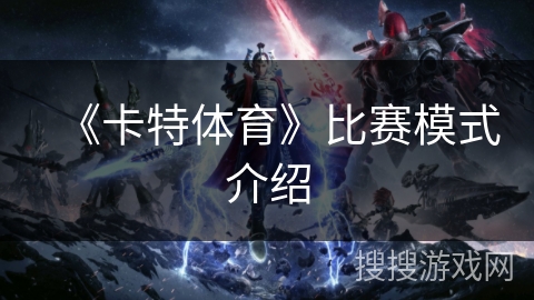 《卡特体育》比赛模式介绍