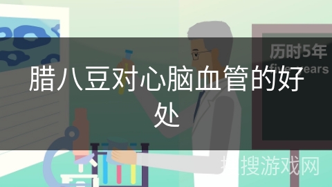 腊八豆对心脑血管的好处