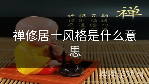 禅修居士风格是什么意思