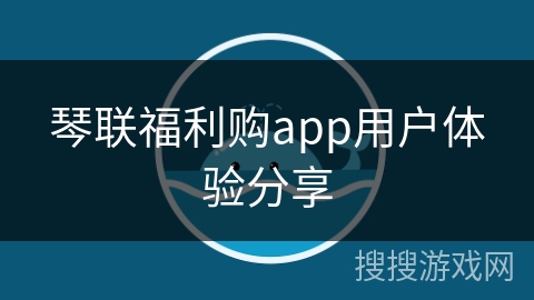 琴联福利购app用户体验分享