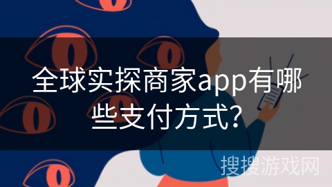 全球实探商家app有哪些支付方式？