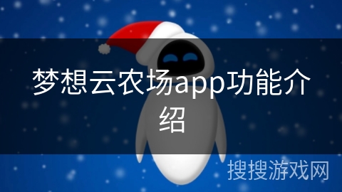 梦想云农场app功能介绍