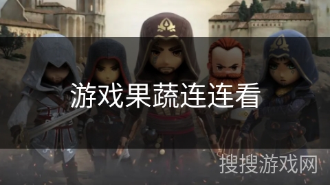 游戏果蔬连连看 游戏果蔬连连看