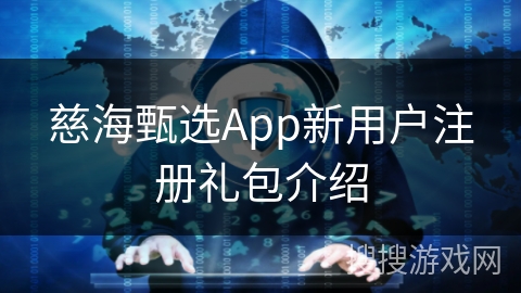慈海甄选App新用户注册礼包介绍