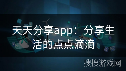 天天分享app：分享生活的点点滴滴