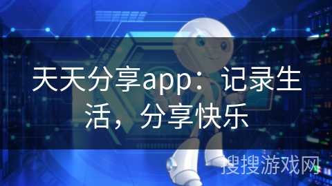 天天分享app：记录生活，分享快乐