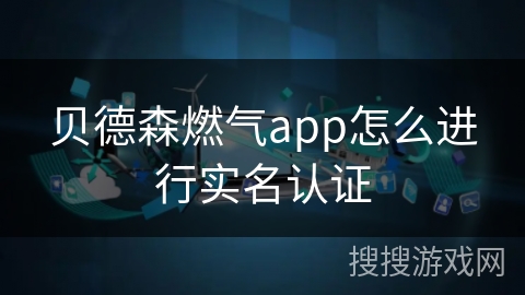 贝德森燃气app怎么进行实名认证