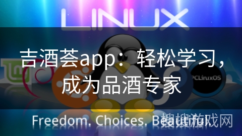 吉酒荟app：轻松学习，成为品酒专家