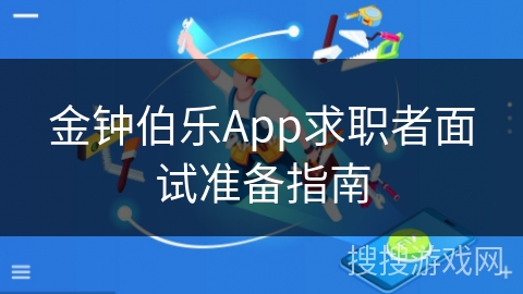 金钟伯乐App求职者面试准备指南