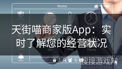 天街喵商家版App：实时了解您的经营状况