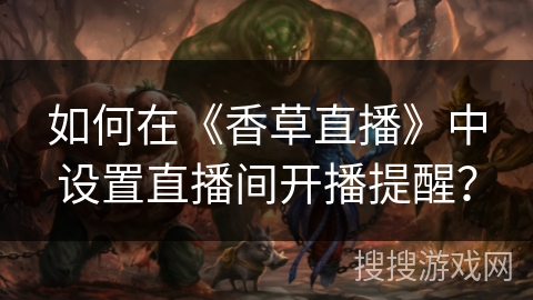 如何在《香草直播》中设置直播间开播提醒？