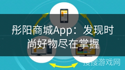 彤阳商城App：发现时尚好物尽在掌握