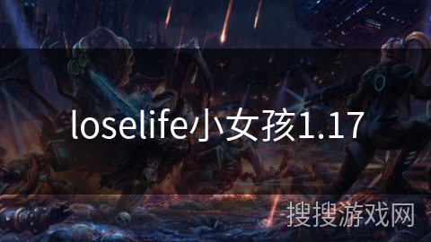 loselife小女孩1.17 loselife小女孩1.17
