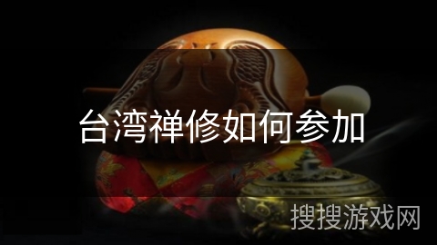 台湾禅修如何参加 台湾禅修如何参加