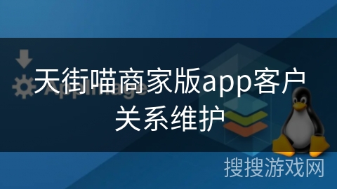 天街喵商家版app客户关系维护