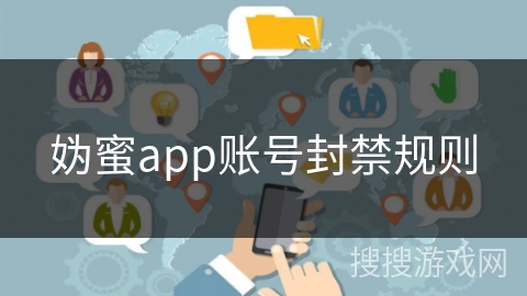 妫蜜app账号封禁规则