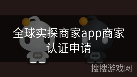 全球实探商家app商家认证申请