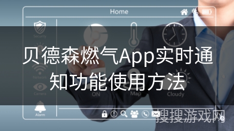 贝德森燃气App实时通知功能使用方法
