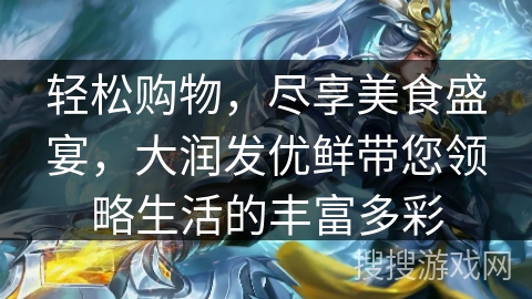 轻松购物,尽享美食盛宴,大润发优鲜带您领略生活的丰富多彩 轻松购物,尽享美食盛宴,大润发优鲜带您领略生活的丰富多彩