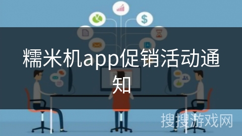 糯米机app促销活动通知