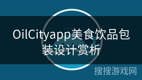 OilCityapp美食饮品包装设计赏析