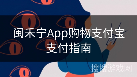 闽禾宁App购物支付宝支付指南