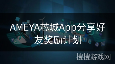 AMEYA芯城App分享好友奖励计划