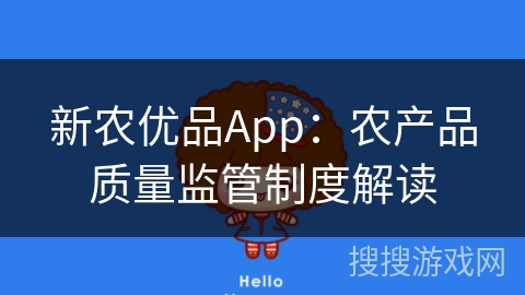 新农优品App：农产品质量监管制度解读
