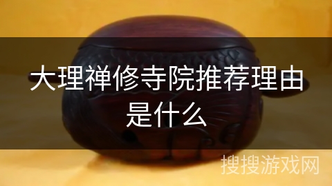 大理禅修寺院推荐理由是什么