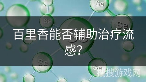 百里香能否辅助治疗流感？
