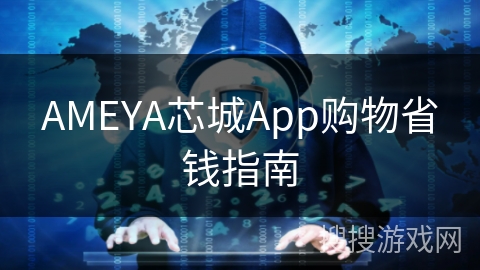 AMEYA芯城App购物省钱指南