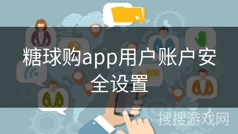 糖球购app用户账户安全设置