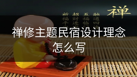 禅修主题民宿设计理念怎么写