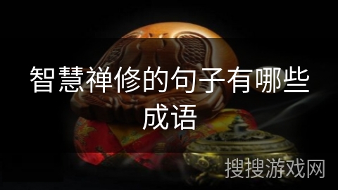 智慧禅修的句子有哪些成语 智慧禅修的句子有哪些成语