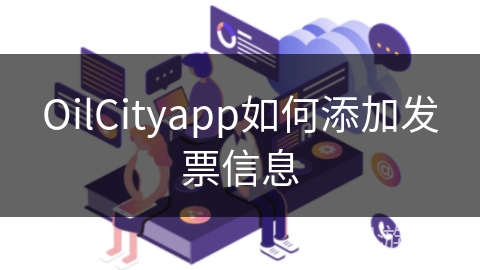 OilCityapp如何添加发票信息