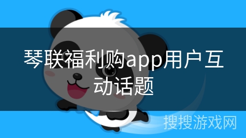 琴联福利购app用户互动话题