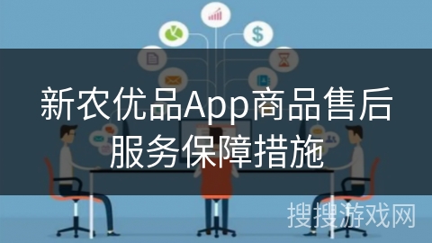 新农优品App商品售后服务保障措施
