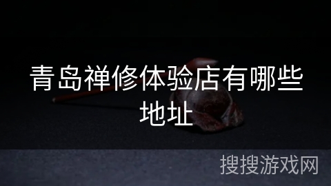 青岛禅修体验店有哪些地址