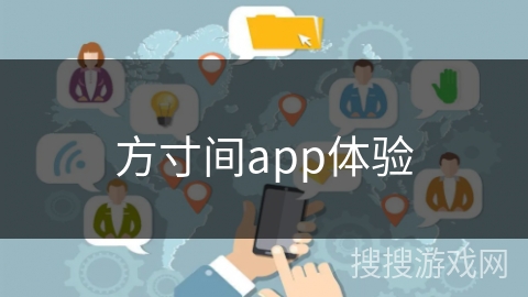 方寸间app体验