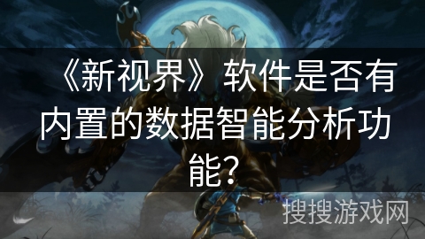 《新视界》软件是否有内置的数据智能分析功能？