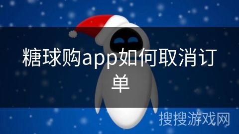 糖球购app如何取消订单