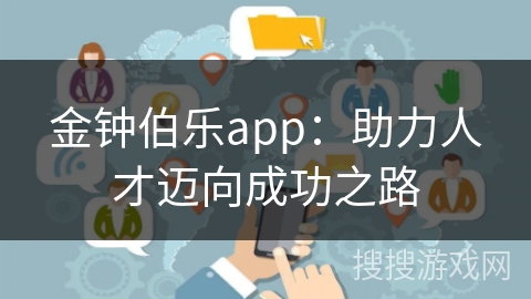 金钟伯乐app：助力人才迈向成功之路