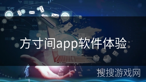 方寸间app软件体验