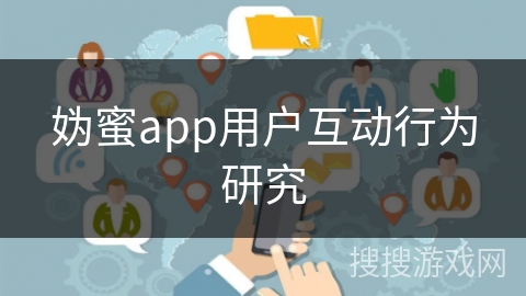 妫蜜app用户互动行为研究
