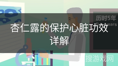 杏仁露的保护心脏功效详解